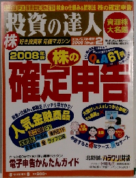 投資の達人　2008年2月号