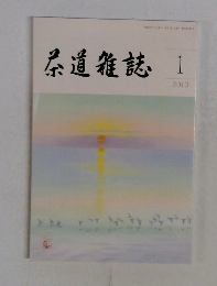 茶道雑誌　2013年1月号