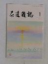茶道雑誌　2013年1月号