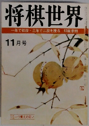 将棋世界 11月号