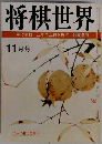 将棋世界 11月号