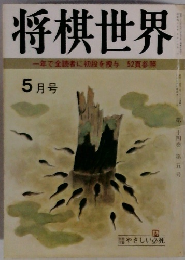 将棋世界一年で全読者に初段を授与52頁参照　5月号　第３４巻