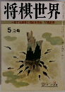 将棋世界一年で全読者に初段を授与52頁参照　5月号　第３４巻