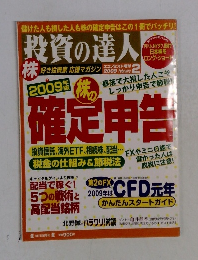 投資の達人　2009年2月号
