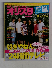 オリスタ　8/19号