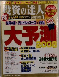 投資の達人　2008年1月号