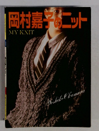 岡村嘉ニット