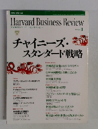 Harvard Business Review　2004年3月号