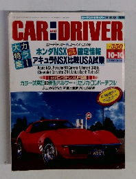 カー・アンド・ドライバー　1990年10月号