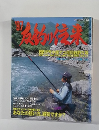 '97友釣り往来
