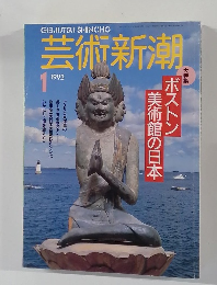 芸術新潮　1992年1月号