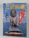 芸術新潮　1992年1月号