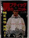 たのしい手芸 No.28　男フティックのニット　
