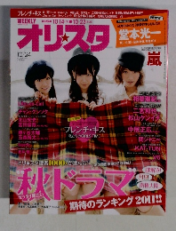 オリ☆スタ 2011年 10/24号 