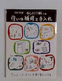 2001年版暮しの手帖別冊　住いの補修と手入れ