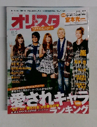 オリスタ　2009年11月号