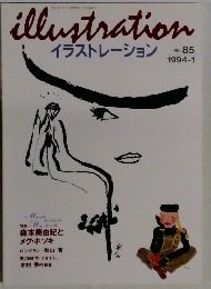 illustrationイラストレーション　No.８５　１９９４年1月号