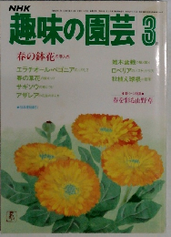 NHK趣味の園芸 3