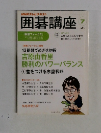 囲碁講座　2012年7月号