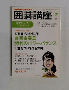 囲碁講座　2012年7月号