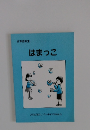 日本語教室はまっこ