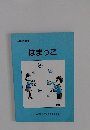 日本語教室はまっこ