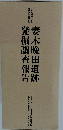 妻木晩田遺跡発掘調査報告