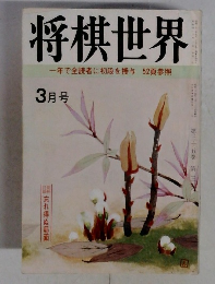 将棋世界　3月号