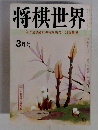 将棋世界　3月号