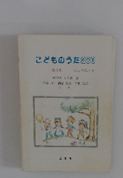 こどものうた230　第3集