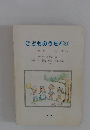 こどものうた230　第3集