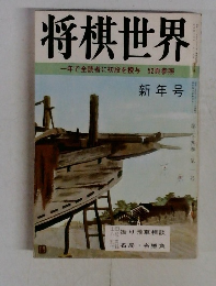 将棋世界一年で全読者に初段を授与52頁参照　新年号　第３４巻