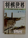 将棋世界一年で全読者に初段を授与52頁参照　新年号　第３４巻