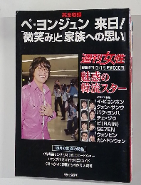 ペ・ヨンジュン来日!「微笑み」と家族への思い」