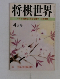 将棋世界 4月号