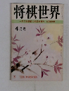 将棋世界 4月号