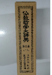 仏教哲学大辞典　３