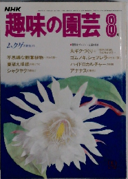 趣味の園芸　昭和8年8月号
