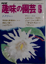 趣味の園芸　昭和8年8月号