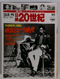 週刊YEAR BOOK 日録20世紀 1868?99 明治元?32年