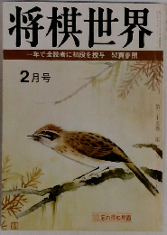 将棋世界　第三十五巻 2月号