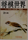 将棋世界　第三十五巻 2月号