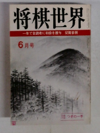 将棋世界　6月号　第三十四巻　第六号