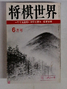 将棋世界　6月号　第三十四巻　第六号