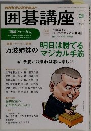 NHKテレビテキスト囲碁講座　2014年3月号