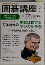 NHKテレビテキスト囲碁講座　2014年3月号