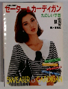 セーターカーディガン　たのしい手芸  NO. 19