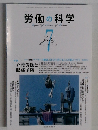 労働の科学　2013年7月号
