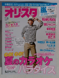 オリスタ 7/25号