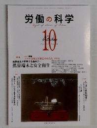 労働の科学　２０１３年10月号